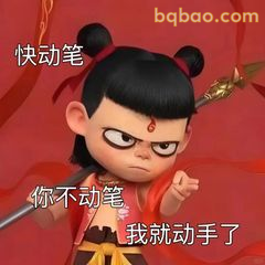 你不动笔我就动手了