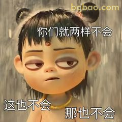 哪吒翻白眼三连不会