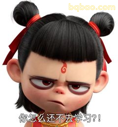 你怎么还不去学习？！