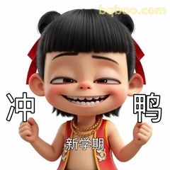 哪吒冲鸭新学期