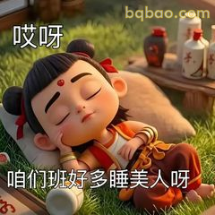 哪吒睡美人呀