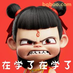 在学了在学了（哪吒版）
