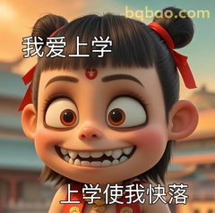 哪吒：上学使我快落