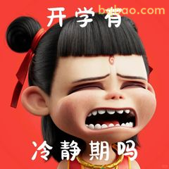 哪吒开学冷静期吗