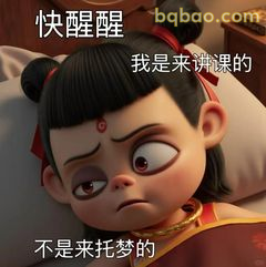 快醒醒我是来讲课的
