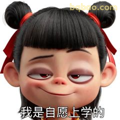 我是自愿上学的