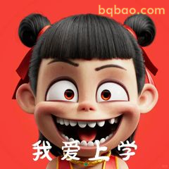 我爱上学（哪吒咧嘴笑）