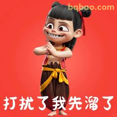 打扰了我先溜了