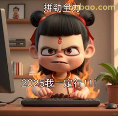 哪吒拼劲全力2025我一定行