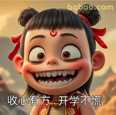 哪吒收心有方 开学不慌
