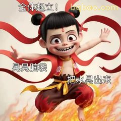 哪吒喊话全体起立