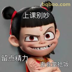 上课别吵留点精力去食堂抢饭