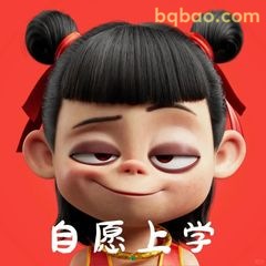 自愿上学哪吒歪嘴笑