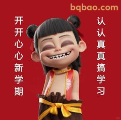 哪吒开心新学期