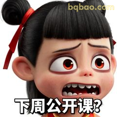 下周公开课？