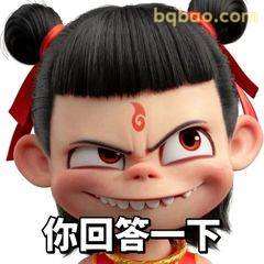 你回答一下！哪吒瞪眼质问