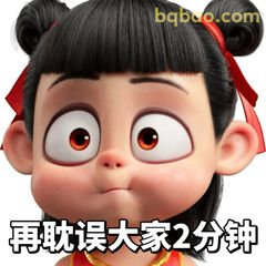 再耽误大家2分钟