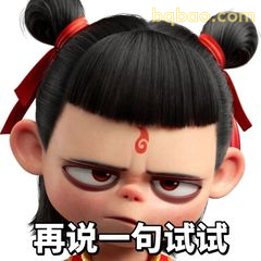 再说一句试试