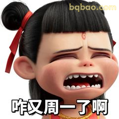 咋又周一了啊