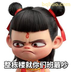 整栋楼就你们班最吵