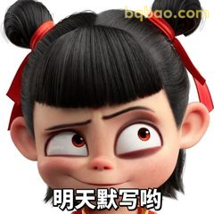 明天默写哟