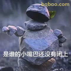 是谁的小嘴巴还没闭上