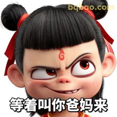 等着叫你爸妈来