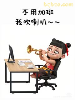 哪吒吹喇叭喊不用加班