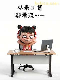 哪吒托腮看淡工资