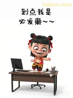 哪吒 desk前必发癫～～