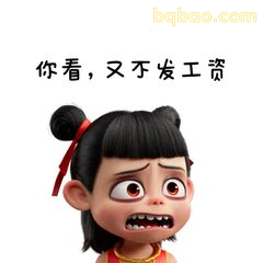 你看又不发工资