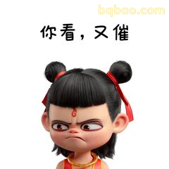 你看，又催