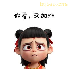 你看，又加班
