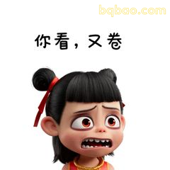 你看，又卷