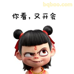 你看，又开会