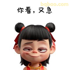 你看，又急