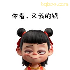 你看，又我的锅