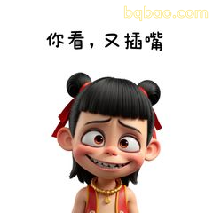 你看，又插嘴