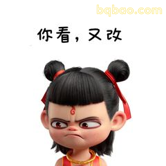 你看，又改！哪吒皱眉瞪眼