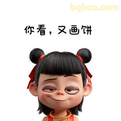 你看，又画饼