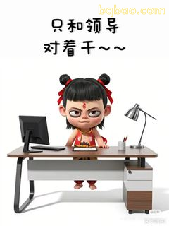 哪吒对领导干瞪眼