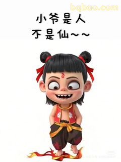 小爷是人不是仙~~