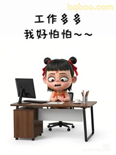 哪吒怕工作表情包