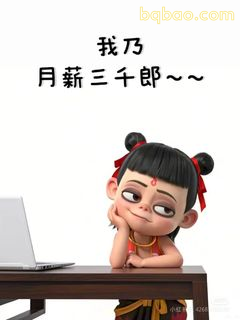 我乃月薪三千郎~~