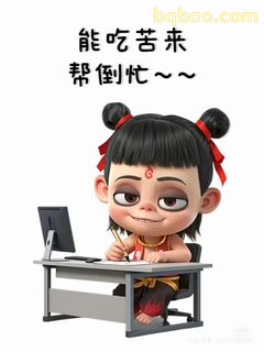 哪吒打工倒忙表情包