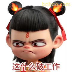哪吒怒吼：这什么破工作