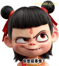 你想搞事情？