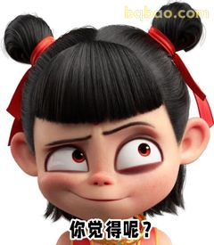你觉得呢？哪吒歪头疑问