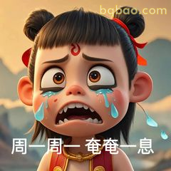 哪吒奄奄一息哭唧唧