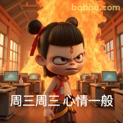 周三周三心情一般